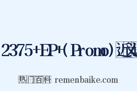 2375+EP+(Promo)近义词是什么意思的图片